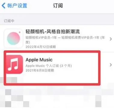 河东apple维修店分享Apple Music怎么取消自动收费