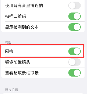 河东苹果手机维修网点分享iPhone如何开启九宫格构图功能