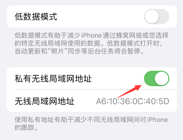 河东苹果wifi维修店分享iPhone私有无线局域网地址开启方法 