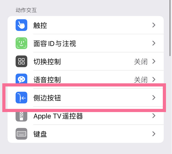 河东苹果14维修店分享iPhone14 Plus侧键双击下载功能关闭方法 