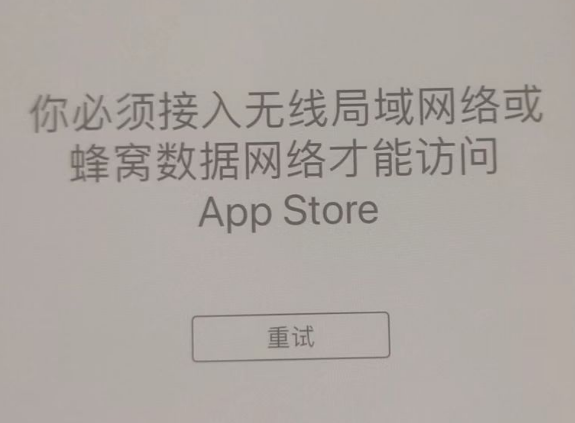 河东苹果服务网点分享无法在 iPhone 上打开 App Store 怎么办 