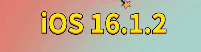 河东苹果手机维修分享iOS 16.1.2正式版更新内容及升级方法 